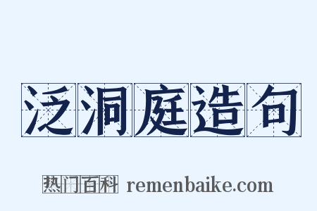 泛洞庭造句是什么意思的图片